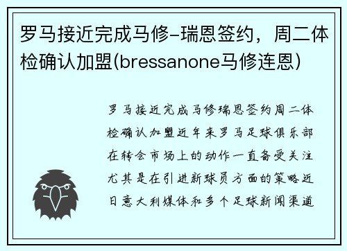 罗马接近完成马修-瑞恩签约，周二体检确认加盟(bressanone马修连恩)