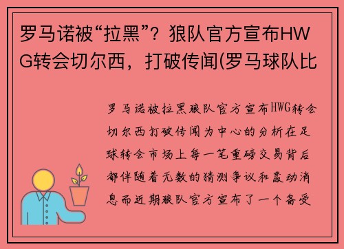 罗马诺被“拉黑”？狼队官方宣布HWG转会切尔西，打破传闻(罗马球队比赛)