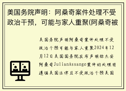 美国务院声明：阿桑奇案件处理不受政治干预，可能与家人重聚(阿桑奇被川普赦免)