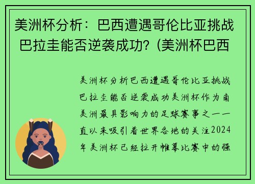 美洲杯分析：巴西遭遇哥伦比亚挑战 巴拉圭能否逆袭成功？(美洲杯巴西打哥伦比亚)