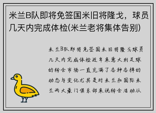 米兰B队即将免签国米旧将隆戈，球员几天内完成体检(米兰老将集体告别)