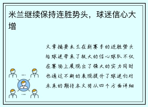 米兰继续保持连胜势头，球迷信心大增
