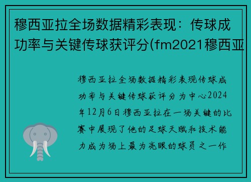 穆西亚拉全场数据精彩表现：传球成功率与关键传球获评分(fm2021穆西亚拉)