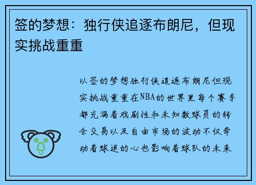 签的梦想：独行侠追逐布朗尼，但现实挑战重重