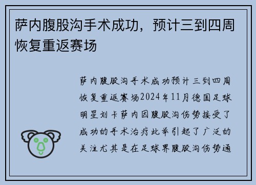 萨内腹股沟手术成功，预计三到四周恢复重返赛场