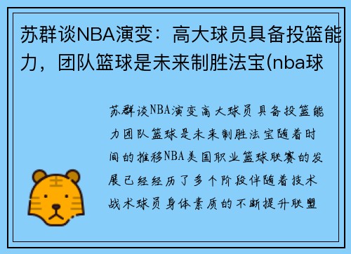 苏群谈NBA演变：高大球员具备投篮能力，团队篮球是未来制胜法宝(nba球队发展史)