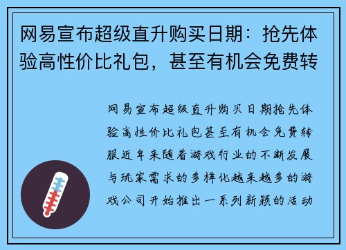 网易宣布超级直升购买日期：抢先体验高性价比礼包，甚至有机会免费转服！