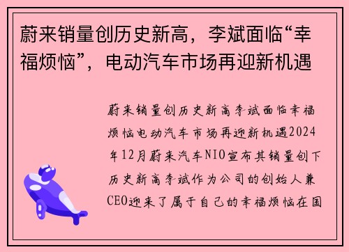 蔚来销量创历史新高，李斌面临“幸福烦恼”，电动汽车市场再迎新机遇