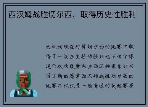 西汉姆战胜切尔西，取得历史性胜利