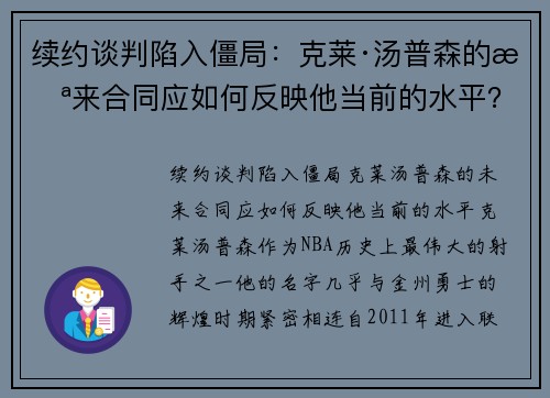 续约谈判陷入僵局：克莱·汤普森的未来合同应如何反映他当前的水平？
