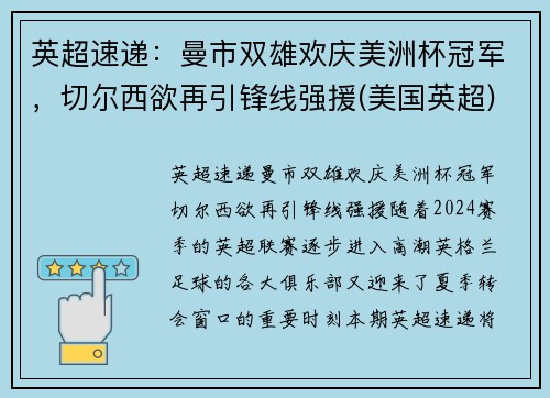 英超速递：曼市双雄欢庆美洲杯冠军，切尔西欲再引锋线强援(美国英超)