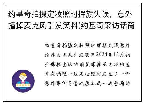 约基奇拍摄定妆照时挥旗失误，意外撞掉麦克风引发笑料(约基奇采访话筒)