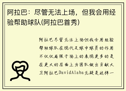 阿拉巴：尽管无法上场，但我会用经验帮助球队(阿拉巴首秀)