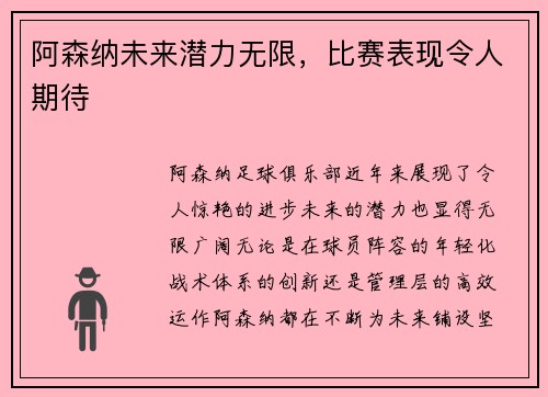 阿森纳未来潜力无限，比赛表现令人期待