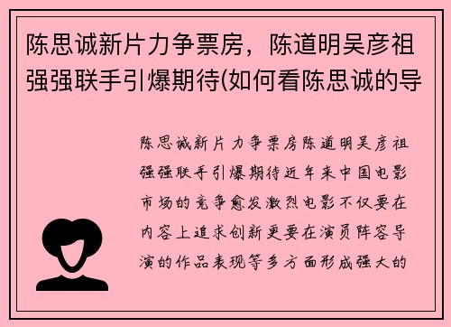陈思诚新片力争票房，陈道明吴彦祖强强联手引爆期待(如何看陈思诚的导演之道)