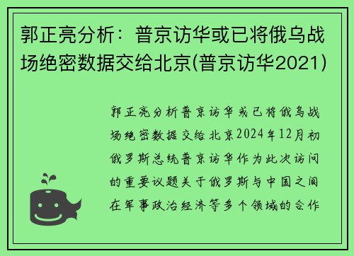 郭正亮分析：普京访华或已将俄乌战场绝密数据交给北京(普京访华2021)