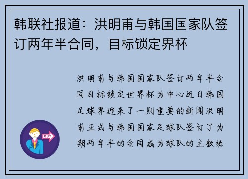 韩联社报道：洪明甫与韩国国家队签订两年半合同，目标锁定界杯