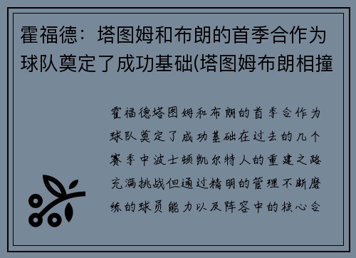 霍福德：塔图姆和布朗的首季合作为球队奠定了成功基础(塔图姆布朗相撞)
