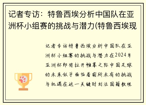 记者专访：特鲁西埃分析中国队在亚洲杯小组赛的挑战与潜力(特鲁西埃现状)