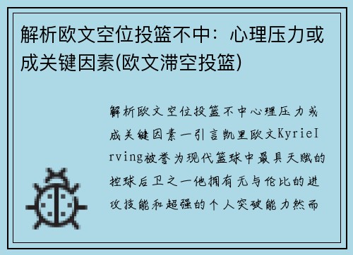解析欧文空位投篮不中：心理压力或成关键因素(欧文滞空投篮)