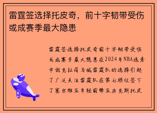雷霆签选择托皮奇，前十字韧带受伤或成赛季最大隐患