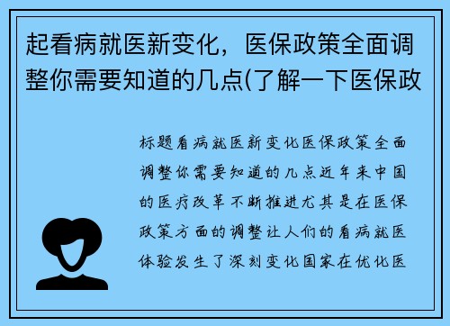起看病就医新变化，医保政策全面调整你需要知道的几点(了解一下医保政策)
