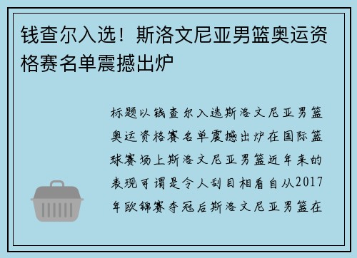钱查尔入选！斯洛文尼亚男篮奥运资格赛名单震撼出炉