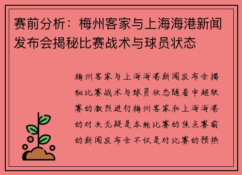 赛前分析：梅州客家与上海海港新闻发布会揭秘比赛战术与球员状态