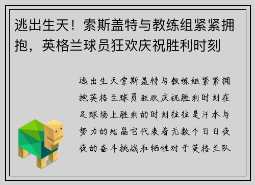 逃出生天！索斯盖特与教练组紧紧拥抱，英格兰球员狂欢庆祝胜利时刻