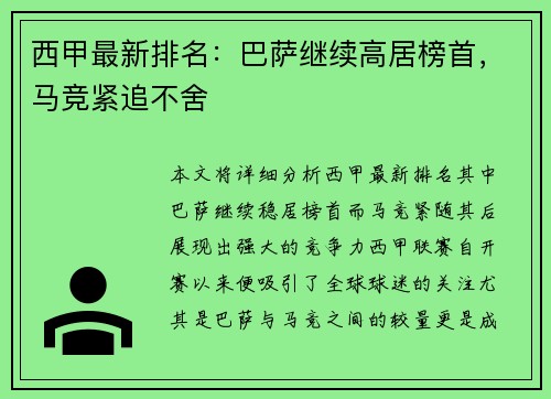 西甲最新排名：巴萨继续高居榜首，马竞紧追不舍