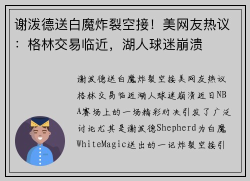 谢泼德送白魔炸裂空接！美网友热议：格林交易临近，湖人球迷崩溃