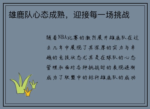 雄鹿队心态成熟，迎接每一场挑战