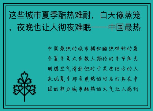 这些城市夏季酷热难耐，白天像蒸笼，夜晚也让人彻夜难眠——中国最热的城市揭秘