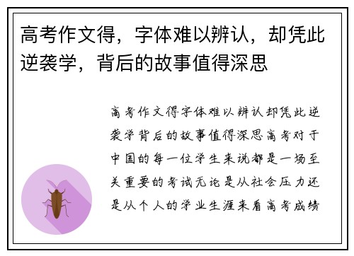 高考作文得，字体难以辨认，却凭此逆袭学，背后的故事值得深思