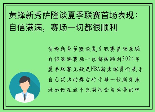 黄蜂新秀萨隆谈夏季联赛首场表现：自信满满，赛场一切都很顺利