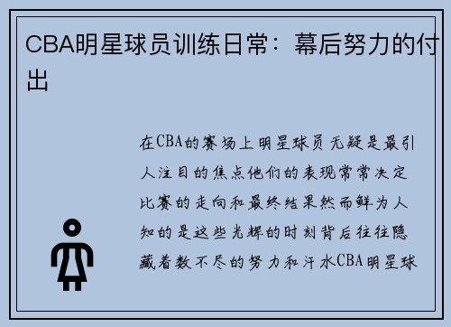 CBA明星球员训练日常：幕后努力的付出