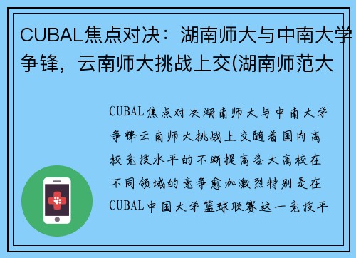 CUBAL焦点对决：湖南师大与中南大学争锋，云南师大挑战上交(湖南师范大学云南大学)