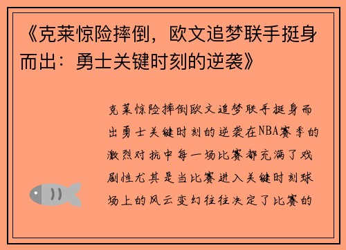 《克莱惊险摔倒，欧文追梦联手挺身而出：勇士关键时刻的逆袭》