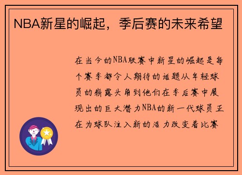 NBA新星的崛起，季后赛的未来希望