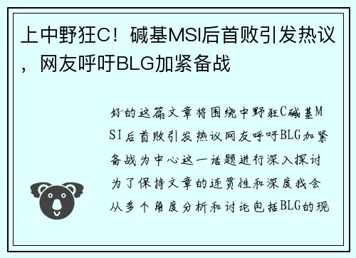 上中野狂C！碱基MSI后首败引发热议，网友呼吁BLG加紧备战