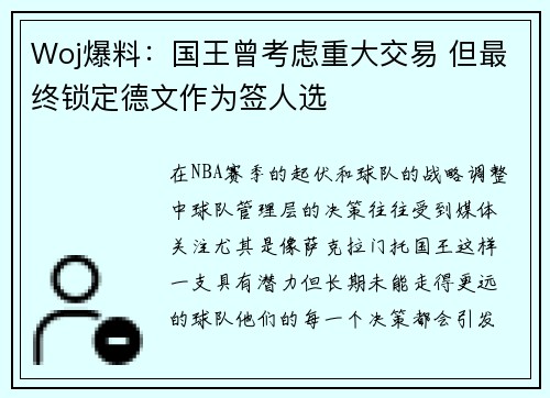 Woj爆料：国王曾考虑重大交易 但最终锁定德文作为签人选