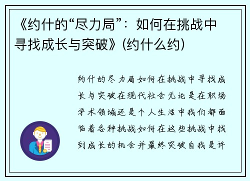 《约什的“尽力局”：如何在挑战中寻找成长与突破》(约什么约)
