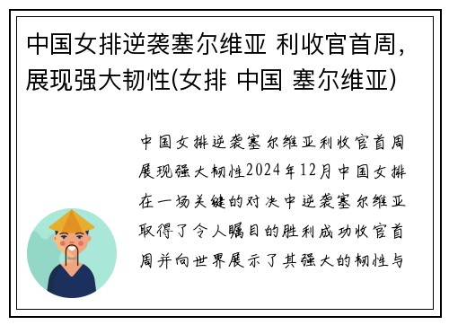中国女排逆袭塞尔维亚 利收官首周，展现强大韧性(女排 中国 塞尔维亚)