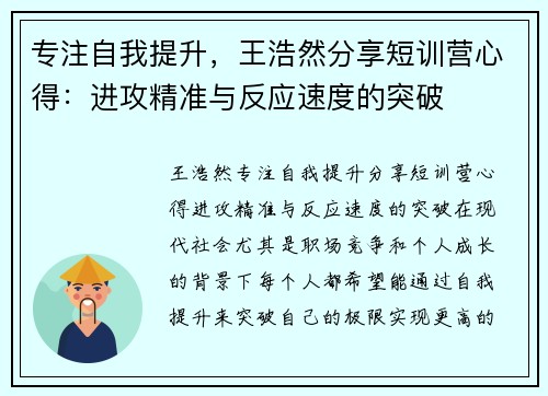 专注自我提升，王浩然分享短训营心得：进攻精准与反应速度的突破