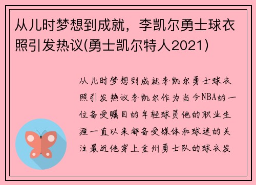 从儿时梦想到成就，李凯尔勇士球衣照引发热议(勇士凯尔特人2021)