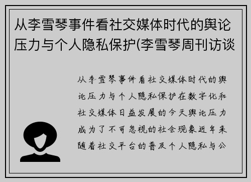 从李雪琴事件看社交媒体时代的舆论压力与个人隐私保护(李雪琴周刊访谈)