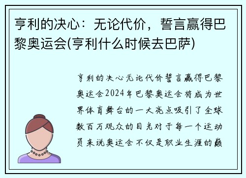 亨利的决心：无论代价，誓言赢得巴黎奥运会(亨利什么时候去巴萨)