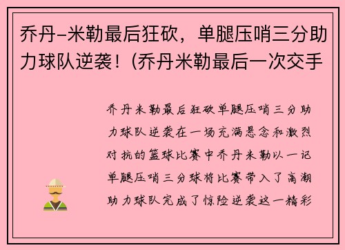 乔丹-米勒最后狂砍，单腿压哨三分助力球队逆袭！(乔丹米勒最后一次交手)