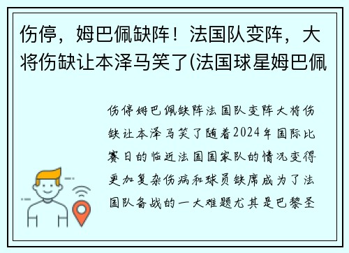 伤停，姆巴佩缺阵！法国队变阵，大将伤缺让本泽马笑了(法国球星姆巴佩)