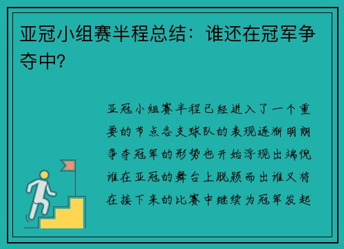 亚冠小组赛半程总结：谁还在冠军争夺中？